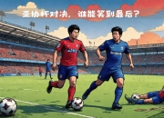 爱游戏app下载-关于强强对话！亚冠赛场上谁能笑到最后？的信息