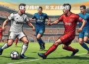 爱游戏下载网站-尤文图斯防线稳固，堪称意甲不可忽视的力量的简单介绍