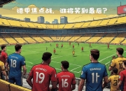 爱游戏.爱中国-荣誉之战：欧洲足球比赛争夺巅峰的简单介绍
