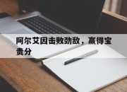 爱游戏app下载-包含阿尔艾因击败劲敌，赢得宝贵分的词条