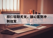 爱游戏app活动-关于拜仁轻取尤文，雄心蓄势冲刺冠军的信息