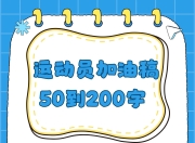爱游戏下载安装-球赛赛场瞬息万变，每一位运动员都是英雄