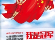 爱游戏下载中心-球队捍卫冠军荣誉背后的故事背景