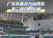 爱游戏体育下载-广东队主教练发布战前动员会发言