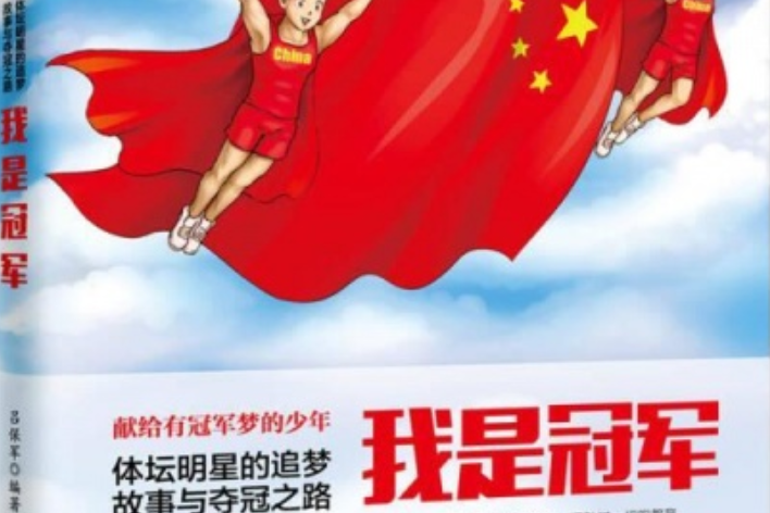球队捍卫冠军荣誉背后的故事背景