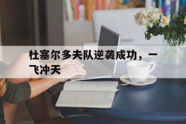 包含杜塞尔多夫队逆袭成功，一飞冲天的词条
