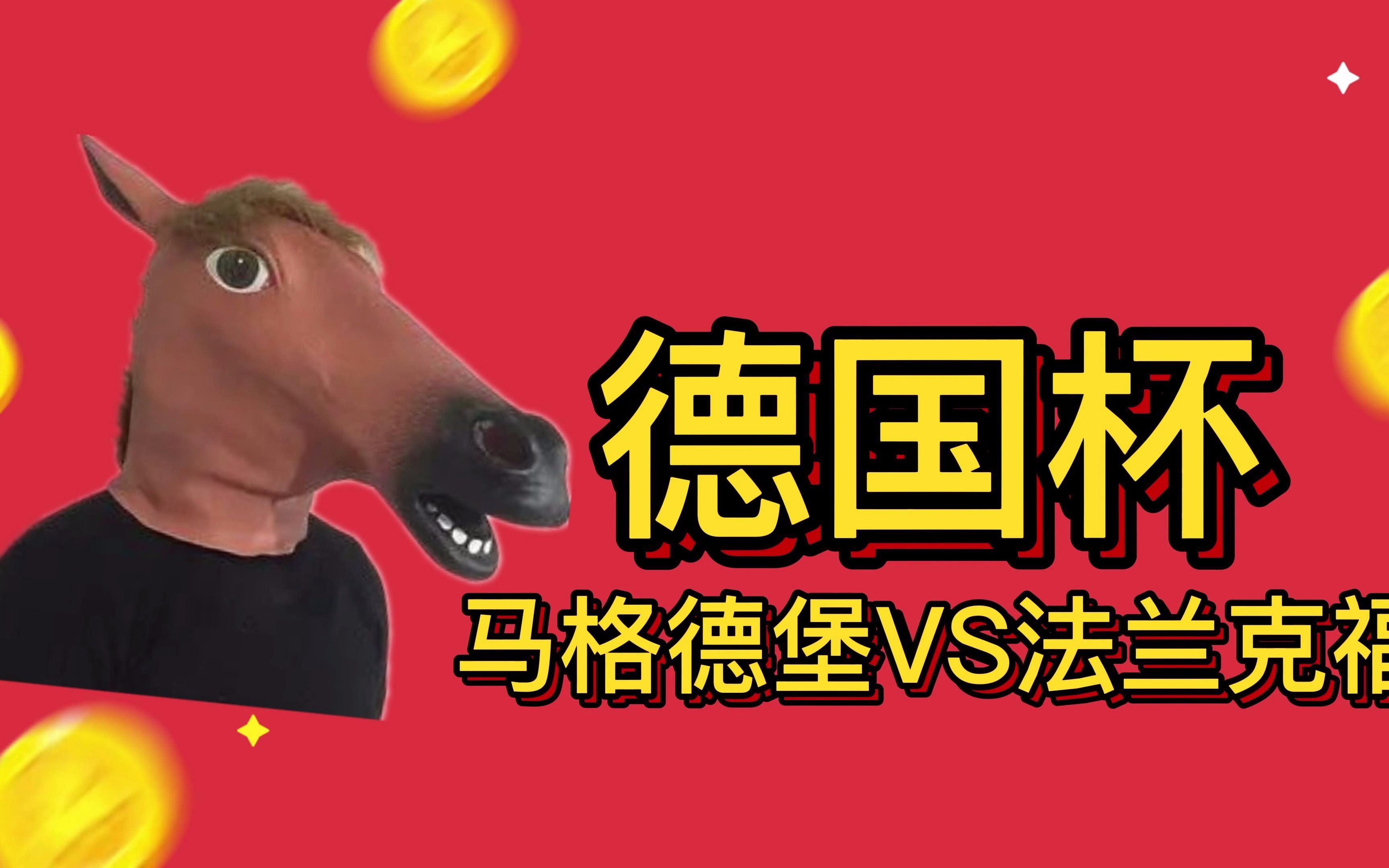包含法兰克福客场小胜，逐渐摆脱低谷的词条
