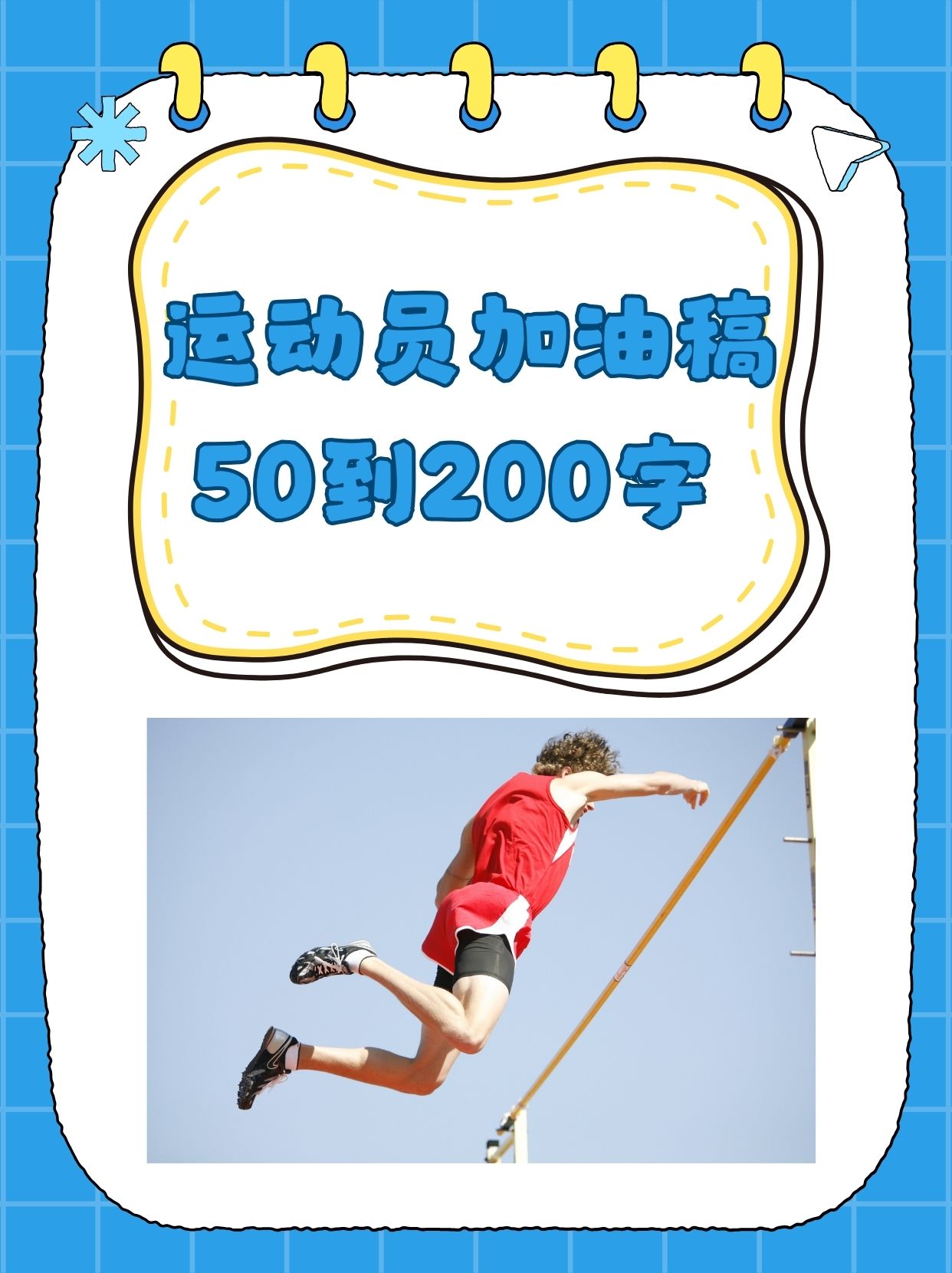 球赛赛场瞬息万变，每一位运动员都是英雄